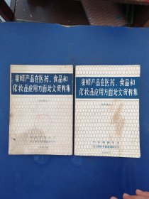 蜜蜂产品在医药、食品和化妆品应用方面论文资料集(国内部分+国外部分2本合售)国内部分有笔迹，国外部分书脊有修补看图，整体品相保存不错