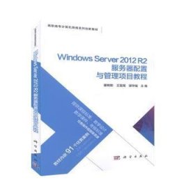 【正版新书】 Windows Server 20 R 服务器配置与管理项目教程 谢树新，王昱煜，邹华福主编 科学出版社