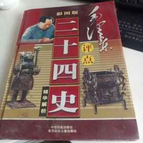 毛泽东评点二十四史精华解析(彩图版)（第三卷）