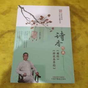 诗香经典. 《难经》《神农本草经》