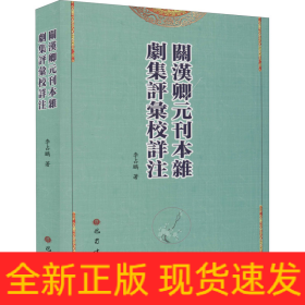 關漢卿元刊本雜劇集評匯校詳注