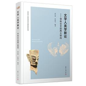 文学人类学新论：学科交叉的两大转向（中国文学人类学理论与方法研究丛书）