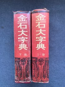 金石大字典（上下册）