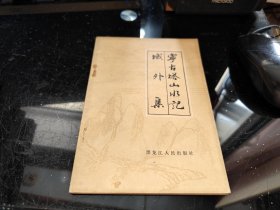 宁古塔山水记 域外集