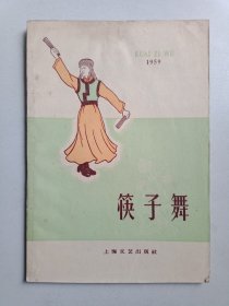 筷子舞（蒙古舞）