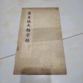 苏东坡大楷字帖