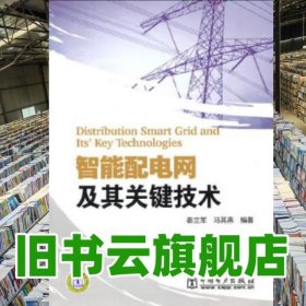 智能配电网及其关键技术 秦立军 马其燕 中国电力出版社 9787512306745
