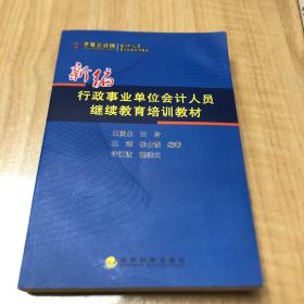 新编行政事业单位会计人员继续教育培训教材