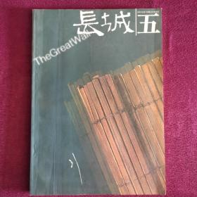 长城 1999年第5期