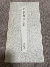 魏栖梧 善才寺碑 二玄社 书迹名品丛刊