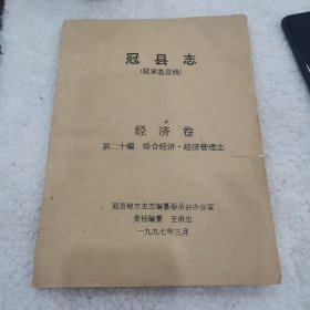 冠縣志征求意見稿經(jīng)濟(jì)卷第二十編