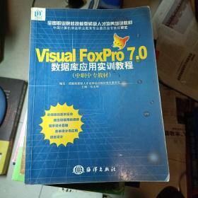 Visual FoxPro7.0数据库应用实训教程（中职中专教材）——全国职业院校技能型紧缺人才培养