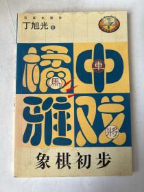 橘中雅戏（象棋初步）——百家弈趣丛书