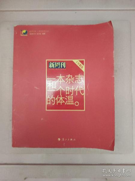 一本杂志和一个时代的体温：《新周刊》十年精选