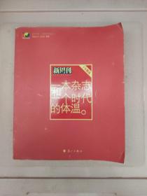 一本杂志和一个时代的体温：《新周刊》十年精选