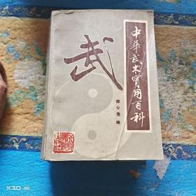 中华武术实用百科