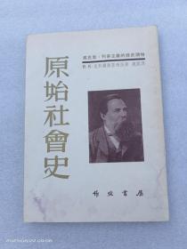 原始社会史