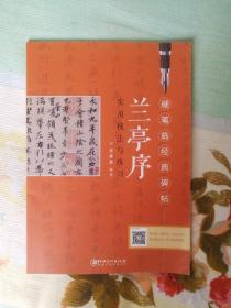 兰亭序硬笔临经典碑帖
