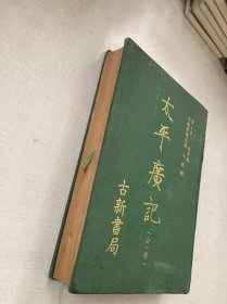太平广记（精装）