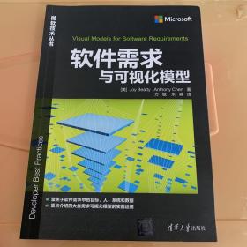 软件需求与可视化模型/微软技术丛书