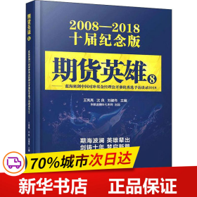 期货英雄8：蓝海密剑中国对冲基金经理公开赛优秀选手访谈录2018