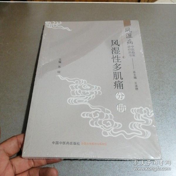 风湿病中医临床诊疗丛书：风湿性多肌痛分册