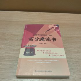 全国医学博士英语统一考试 高分魔法书