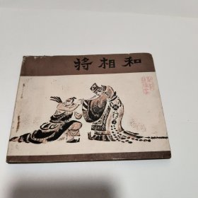 连环画：将相和