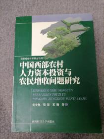 中国西部农村人力资本投资与农民增收问题研究