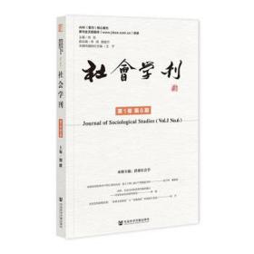 社会学刊 卷第6期（仅供馆配） 社会科学总论、学术 刘欣主编;李煜胡安宁副主编 新华正版