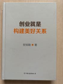 创业就是构建美好关系（创业是一场修行，谋生又谋爱，爱即美好链接）