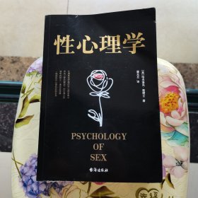 性心理学 [英]哈夫洛克·霭理士