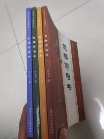 中国老年人书法教材系列 怎样写行书 怎样写隶书 怎样写草书 怎样写楷书