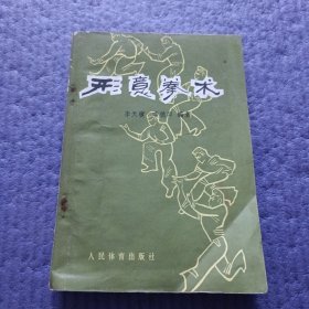 形意拳术