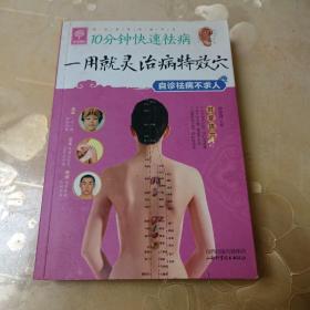 10分钟快速祛病 一用就灵治病特效穴