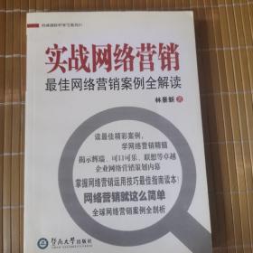 向卓越标杆学习系列01：实战网络营销最佳网络营销案例全解读