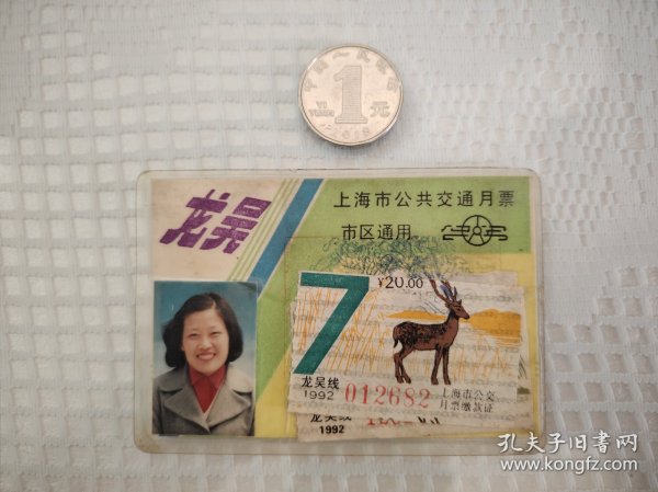 上海市公共交通月票(龙吴线，市区通用)，专线月票少见！！！