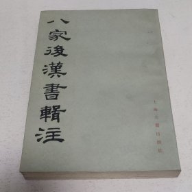 八家后汉书辑注【下册】