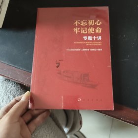 不忘初心 牢记使命 专题十讲