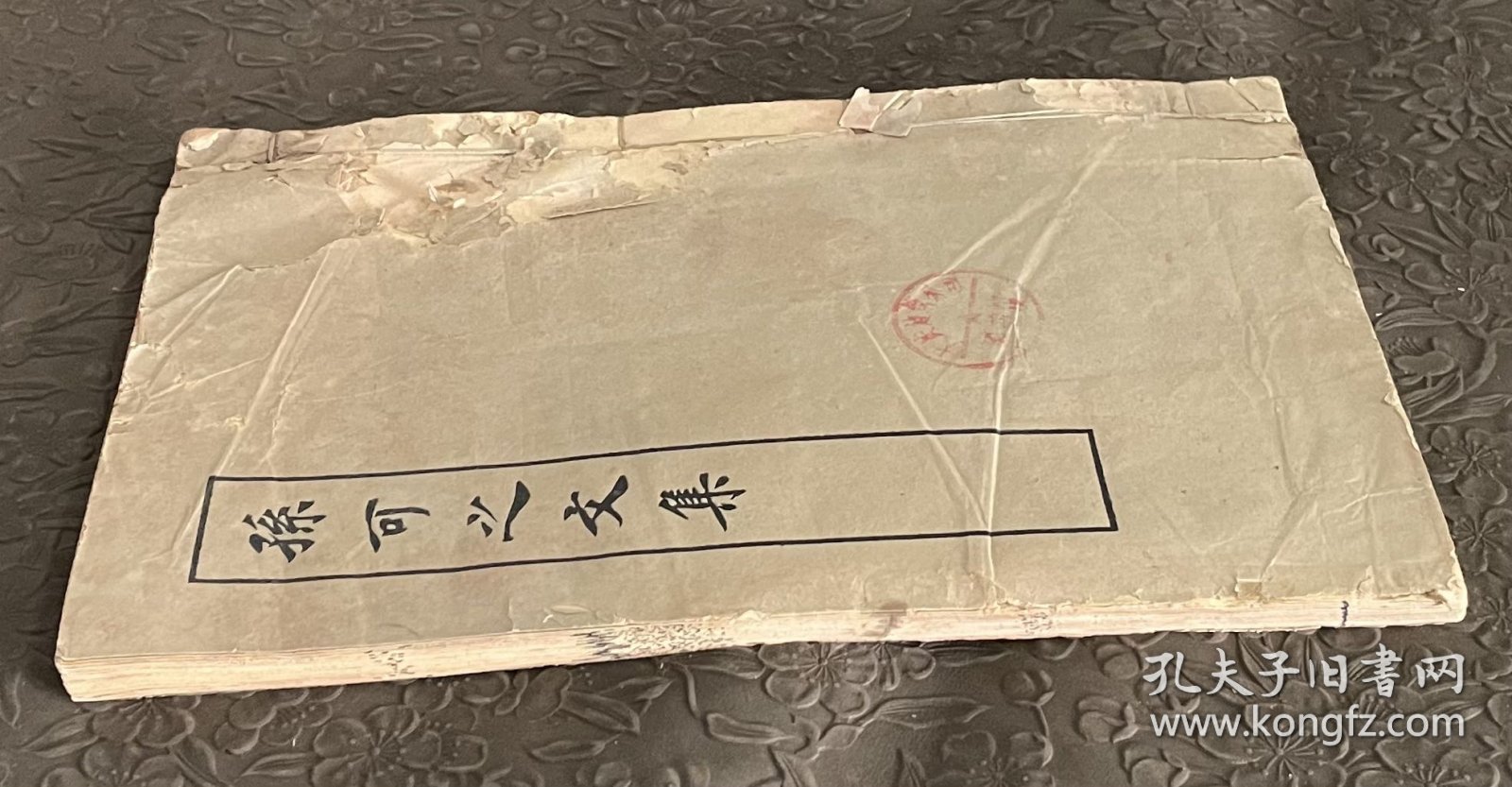 孙可之文集线装 上海古籍出版社
