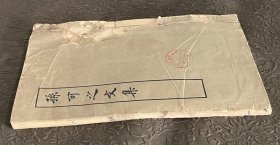 孙可之文集线装 上海古籍出版社