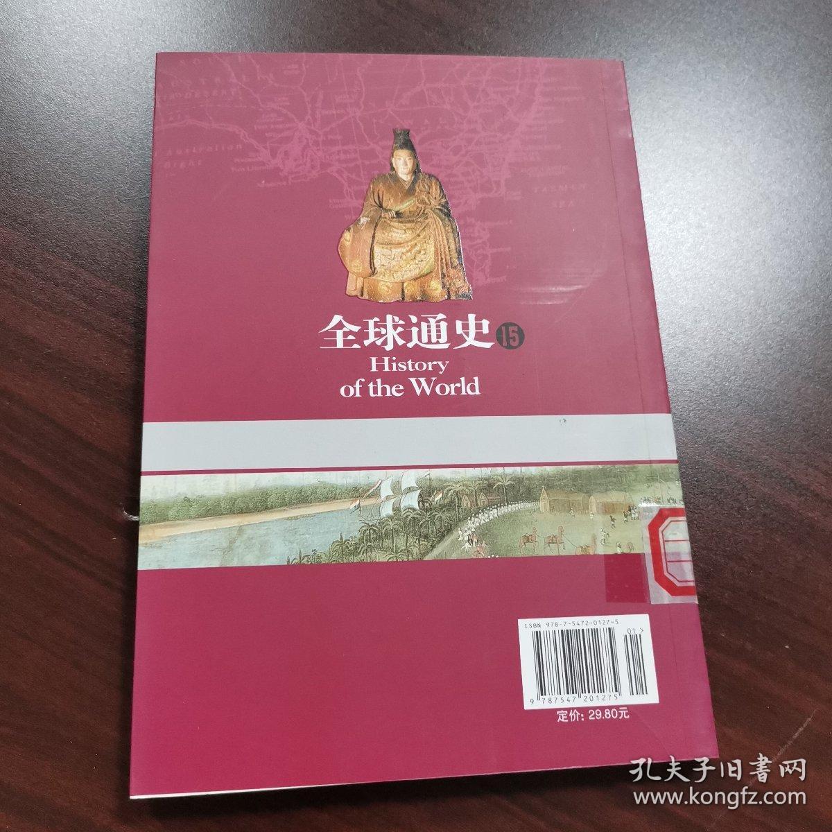 全球通史15：公元1600-1700（君主威权）