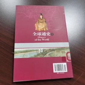 全球通史15：公元1600-1700（君主威权）