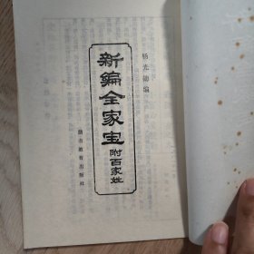新编全家宝附：百家姓
