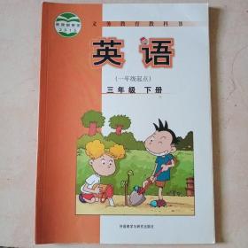 义务教育教科书：英语三年级下册（一年级起点）