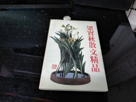 梁实秋散文精品