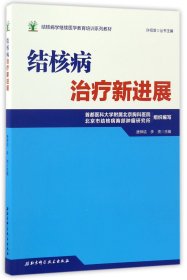 结核病学继续医学教育培训系列教材·结核病治疗新进展