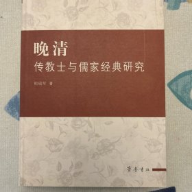 晚清传教士与儒家经典研究