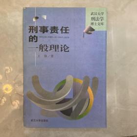 武汉大学刑法学博士文库：刑事责任的一般理论