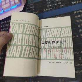 小图书馆丛书 让你把握住自己.